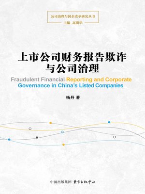 cover image of 上市公司财务报告欺诈与公司治理
